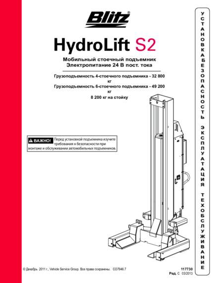 Mobile column lift hydrolift s2 8 2c2   117730   rev d