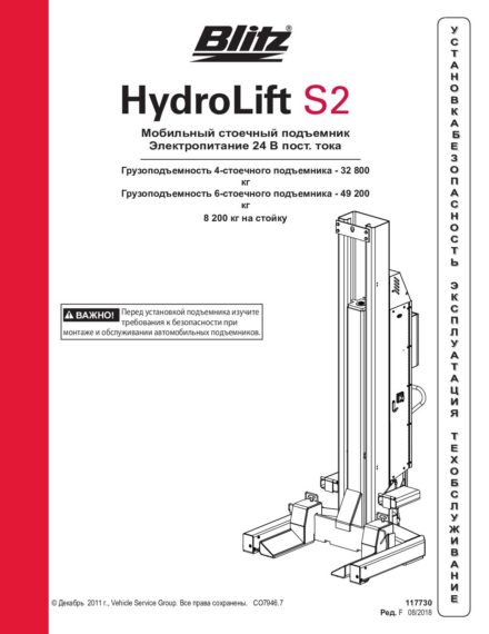 Mobile column lift hydrolift s2 8 2c2   117730   rev e
